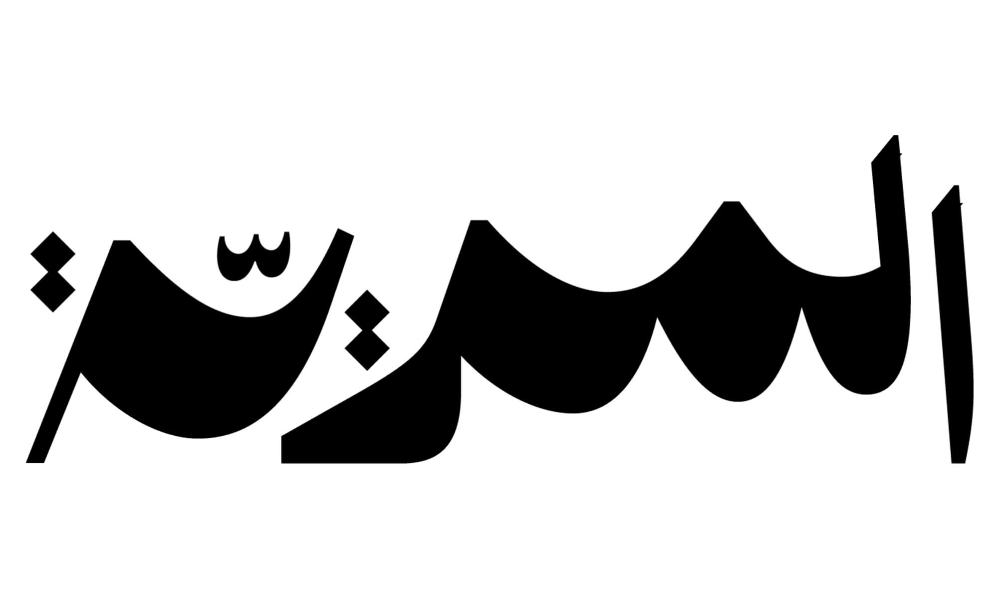 Al Ismaelia - Tenants - Almeria Black